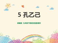 人教部编版九年级下册5 孔乙己教案配套ppt课件