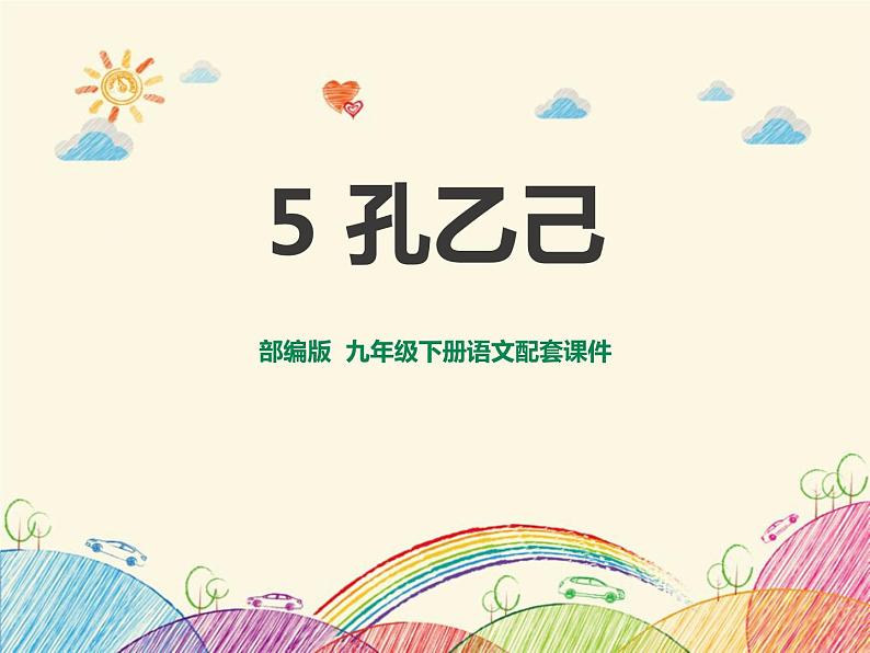 部编版九年级语文下册《孔乙己》PPT课件 (1)01