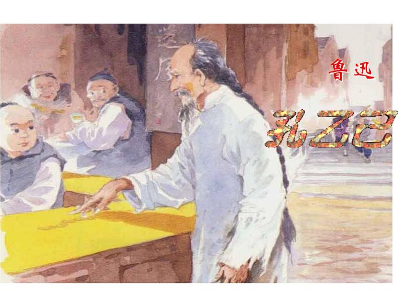 部编版九年级语文下册《孔乙己》PPT课件 (1)02