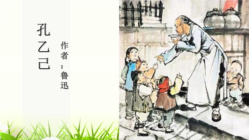 部编版九年级语文下册《孔乙己》PPT课件01