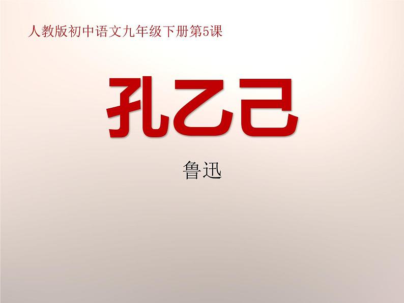 部编版九年级语文下册《孔乙己》PPT课件 (7)第1页