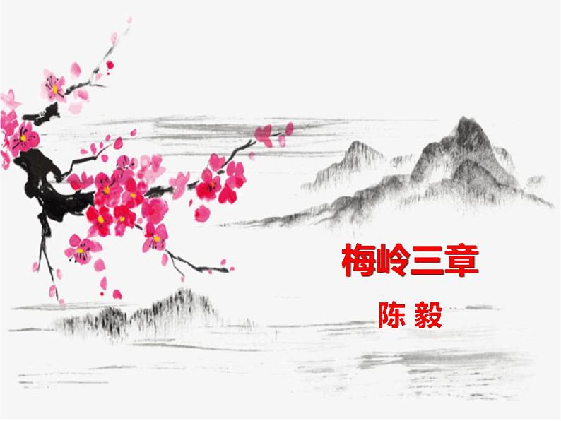 部编版九年级语文下册《梅岭三章》PPT课文课件 (2)第1页