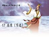 部编版九年级语文下册《屈原》PPT课文课件 (2)
