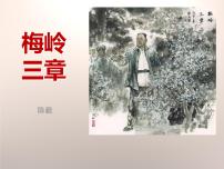 2021学年2* 梅岭三章课文ppt课件