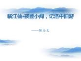 部编版九年级语文下册《临江仙·夜登小阁》课外古诗词诵读PPT (5)