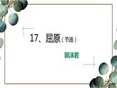 部编版九年级语文下册《屈原》PPT课文课件 (4)