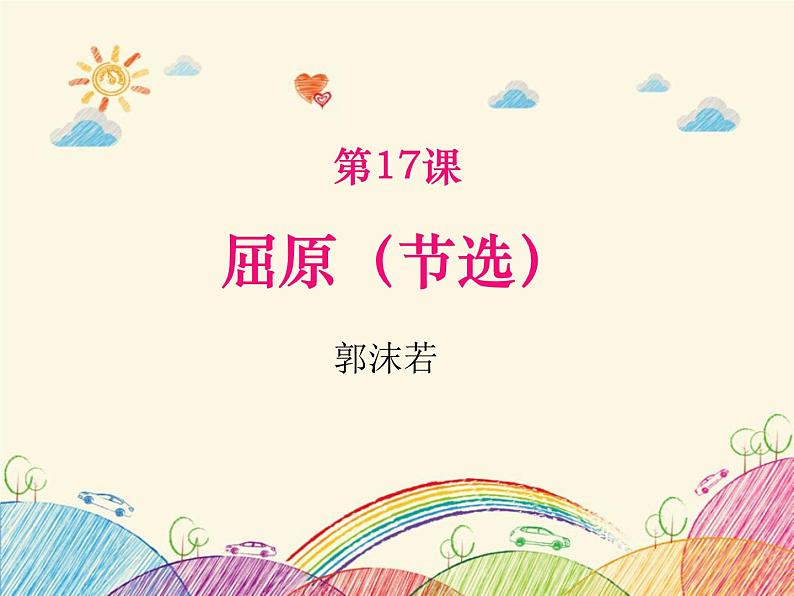 部编版九年级语文下册《屈原》PPT课文课件 (1)第1页