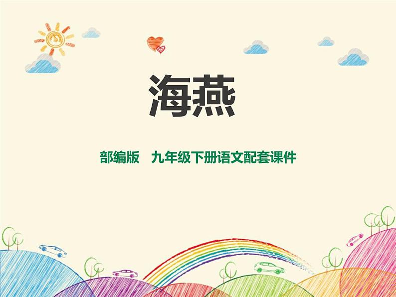 部编版九年级语文下册《海燕》PPT (5)01