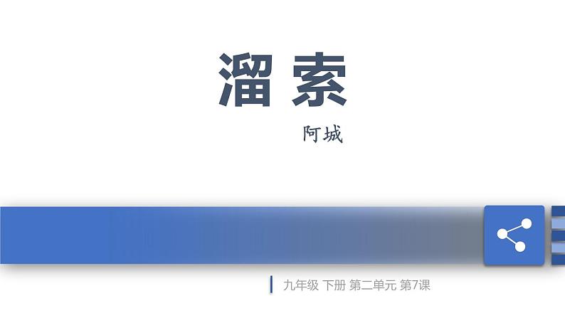部编版九年级语文下册《溜索》PPT课件 (8)第1页
