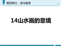 2021学年14 山水画的意境教学课件ppt