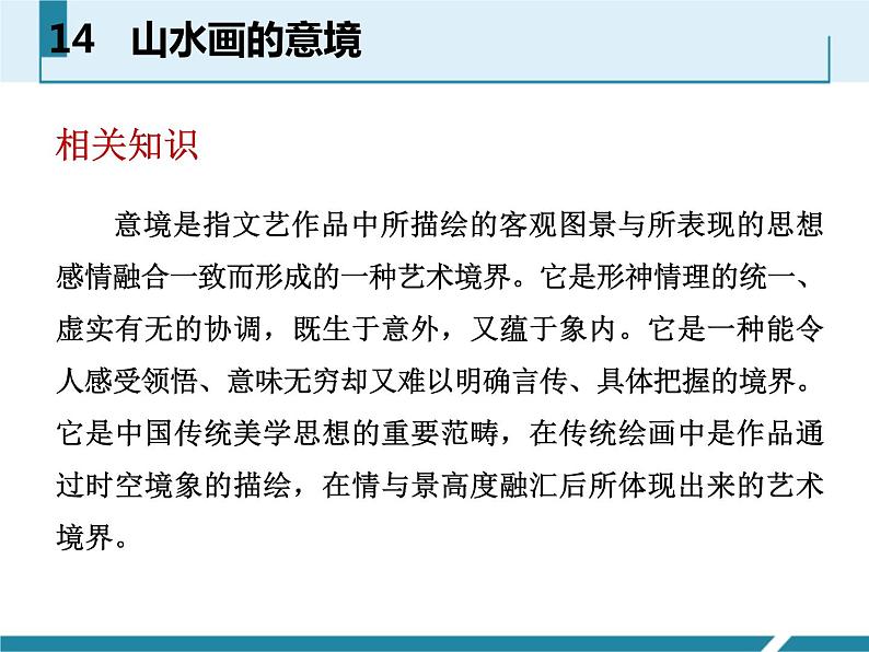 部编版九年级语文下册《山水画的意境》PPT课件 (6)第3页