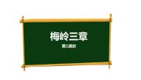 2021学年2* 梅岭三章集体备课课件ppt