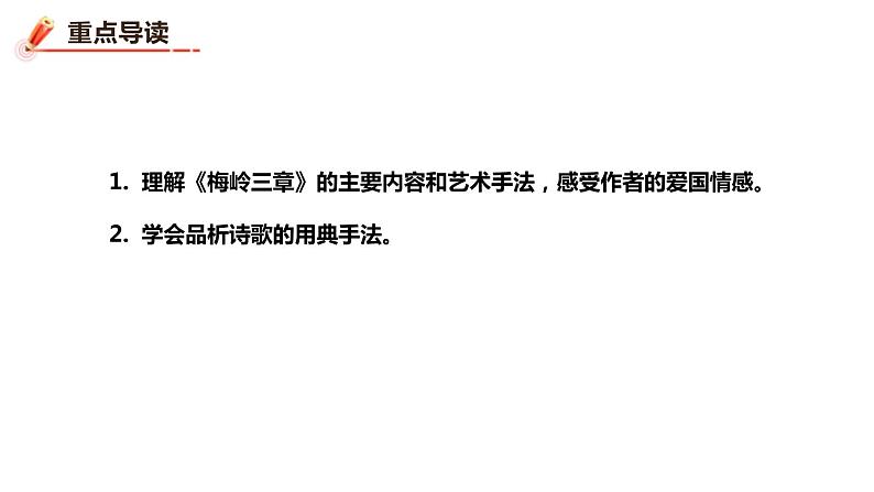2022九年级语文下册人教版：2 梅岭三章 课件第2页