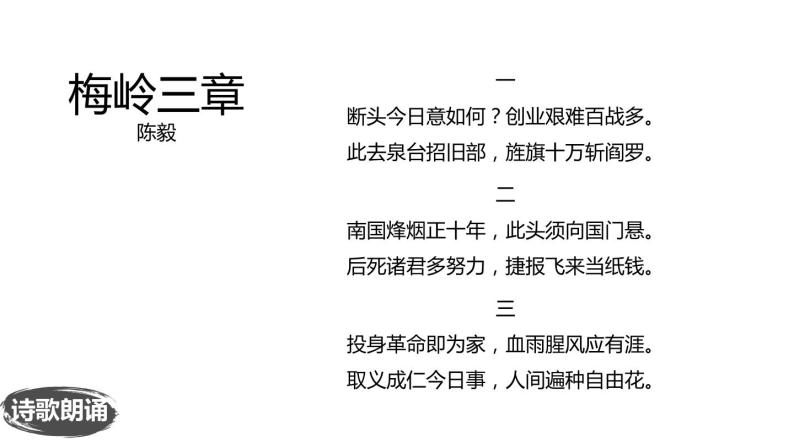 部编版九年级语文下册《梅岭三章》PPT课件(2课时)04