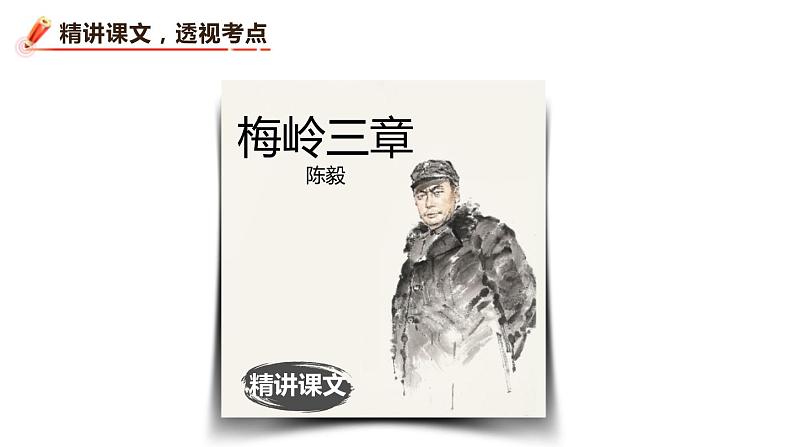 2022九年级语文下册人教版：2 梅岭三章 课件第5页