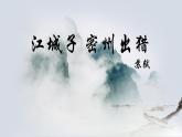 部编版九年级语文下册《江城子·密州出猎》词四首PPT (1)