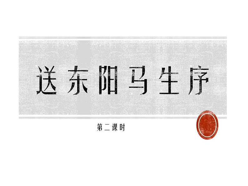 部编版九年级语文下册《送东阳马生序》PPT课件 (2课时)zip01