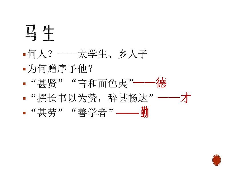 部编版九年级语文下册《送东阳马生序》PPT课件 (2课时)zip05