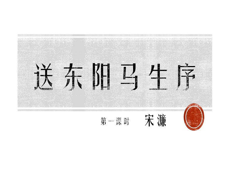 部编版九年级语文下册《送东阳马生序》PPT课件 (2课时)zip01