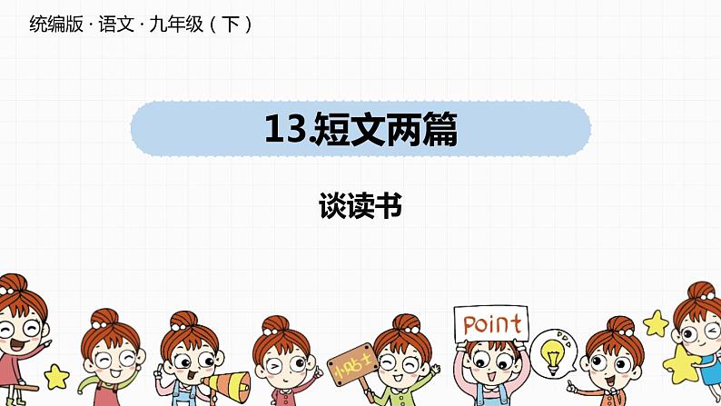 部编版九年级语文下册《谈读书》PPT课件 (1)01