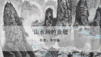 语文九年级下册14 山水画的意境教案配套课件ppt