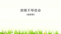初中语文人教部编版九年级下册第三单元10* 唐雎不辱使命教课课件ppt