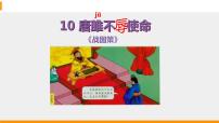 2020-2021学年10* 唐雎不辱使命课文配套课件ppt
