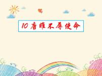 初中语文人教部编版九年级下册10* 唐雎不辱使命课堂教学ppt课件