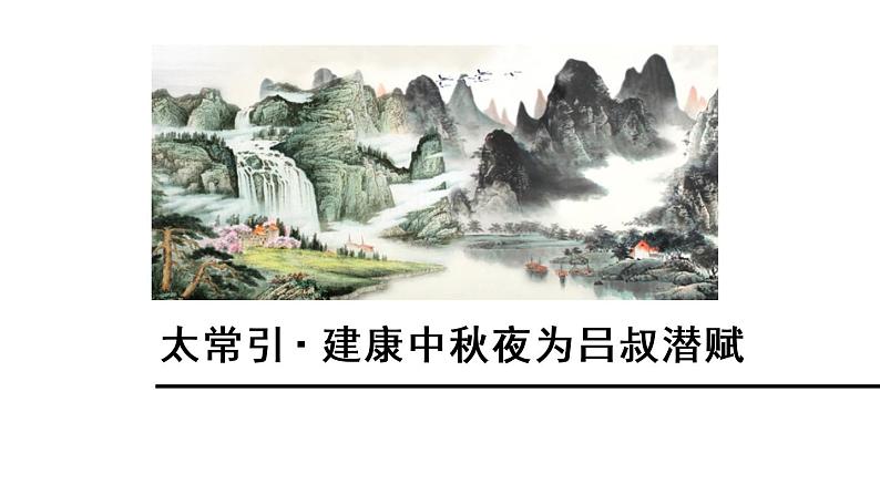 部编版九年级语文下册《太常引·建康中秋夜为吕叔潜赋》PPT (1)第1页