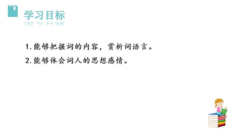 部编版九年级语文下册《太常引·建康中秋夜为吕叔潜赋》PPT (1)第2页