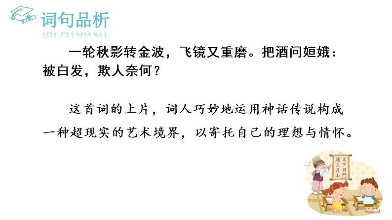 部编版九年级语文下册《太常引·建康中秋夜为吕叔潜赋》PPT (1)第8页
