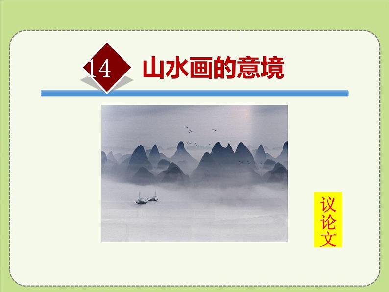 山水画的意境PPT课件免费下载01