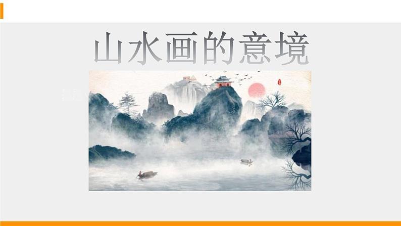 部编版九年级语文下册《山水画的意境》PPT课件 (2)01
