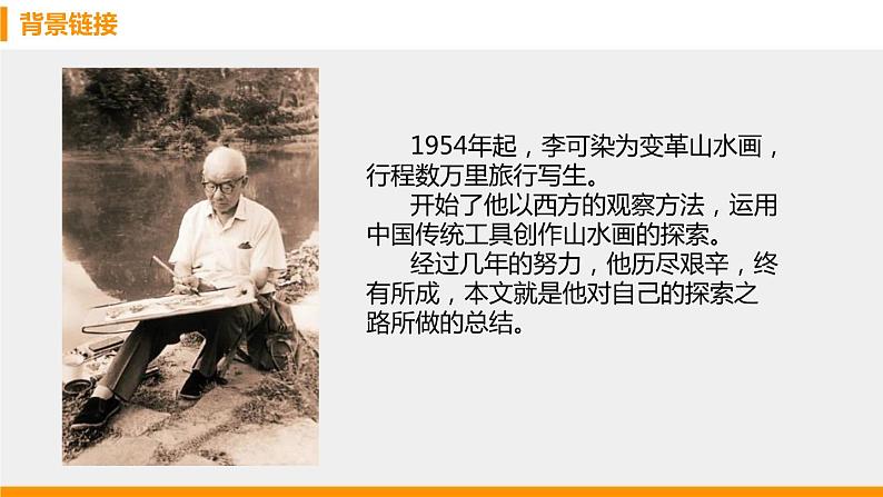 部编版九年级语文下册《山水画的意境》PPT课件 (2)05
