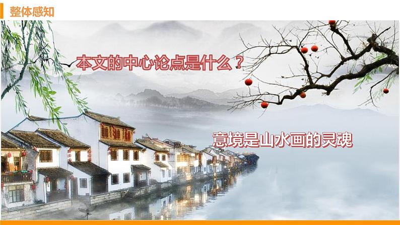 部编版九年级语文下册《山水画的意境》PPT课件 (2)08