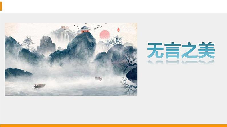 部编版九年级语文下册《无言之美》PPT优秀课件 (1)01