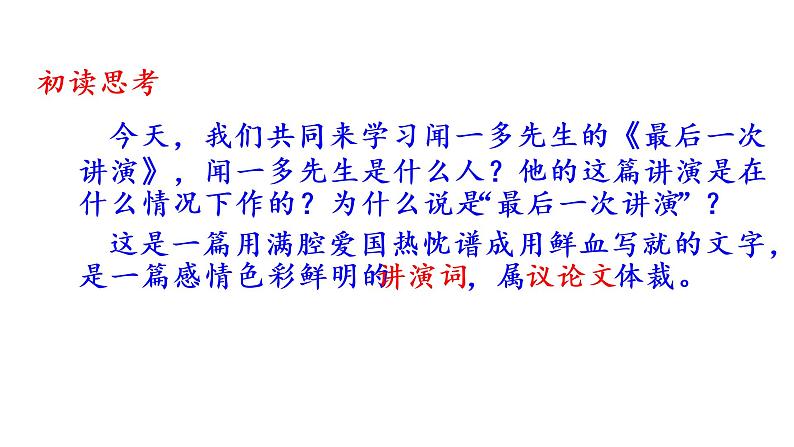 部编版八年级语文下册第13课《最后一次讲演》课件（共53张PPT）04