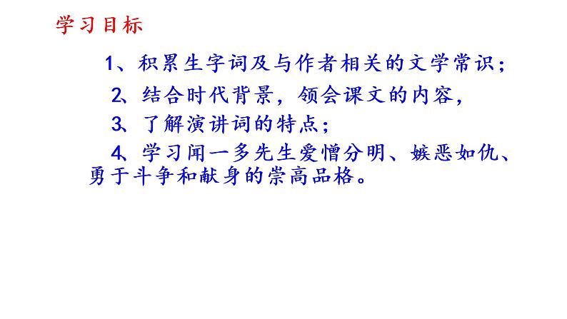 部编版八年级语文下册第13课《最后一次讲演》课件（共53张PPT）08