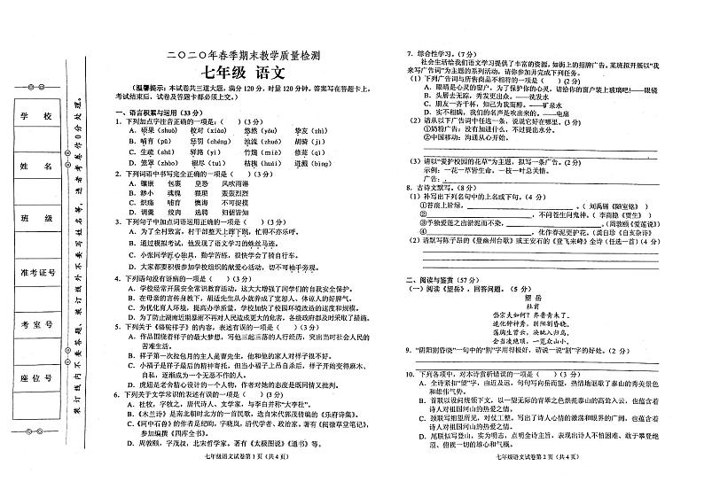 部编人教版七年级下册语文2020年春期末检测试卷（无答案）01