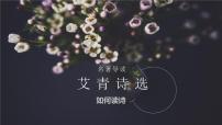 初中语文人教部编版九年级上册名著导读（一）《艾青诗选》：如何读诗教学课件ppt