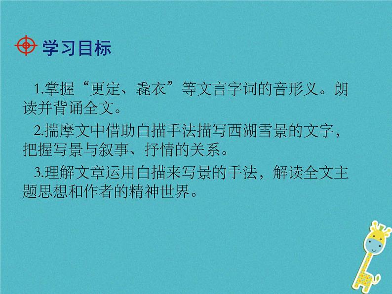 部编版九年级语文上册《湖心亭看雪》PPT课件 (12)02