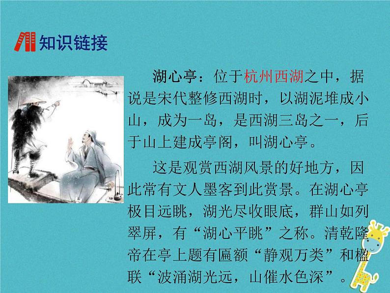 部编版九年级语文上册《湖心亭看雪》PPT课件 (12)05