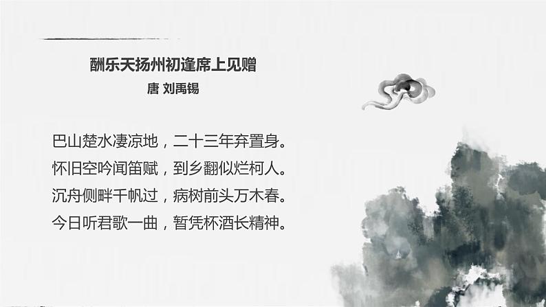 部编版九年级语文上册《酬乐天扬州初逢席上见赠》PPT课件 (4)04