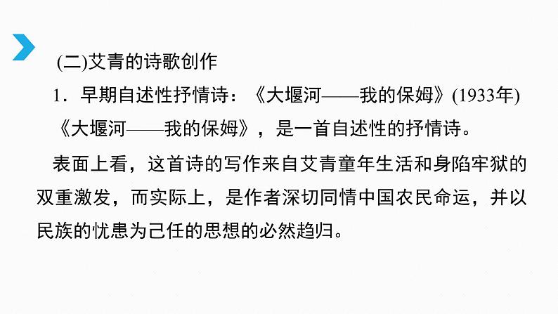 部编版九年级上册语文-名著导读一：艾青诗选-精品课件 (2)05