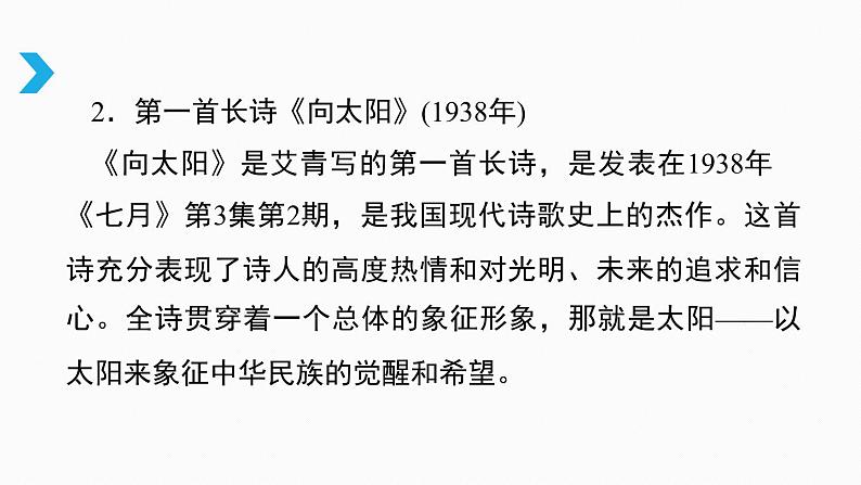 部编版九年级上册语文-名著导读一：艾青诗选-精品课件 (2)06