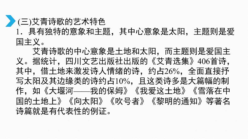 部编版九年级上册语文-名著导读一：艾青诗选-精品课件 (2)08