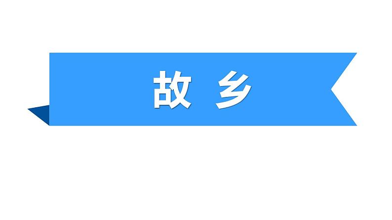 部编版九年级语文上册《故乡》PPT课文课件 (4)第1页