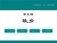 语文14 故乡课文ppt课件