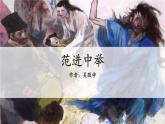 部编版九年级语文《范进中举》课件ppt(1)