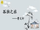 部编版九年级语文上册《孤独之旅》PPT精品课件 (8)